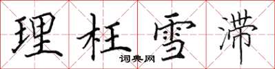 田英章理枉雪滯楷書怎么寫