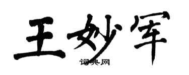 翁闓運王妙軍楷書個性簽名怎么寫