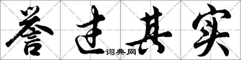 胡問遂譽過其實行書怎么寫