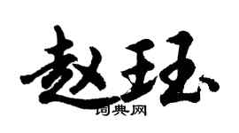 胡問遂趙珏行書個性簽名怎么寫