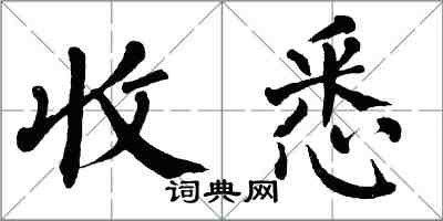 翁闓運收悉楷書怎么寫