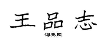 袁強王品志楷書個性簽名怎么寫