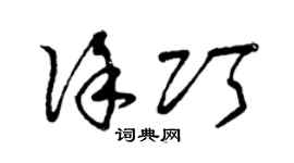 曾慶福徐巧草書個性簽名怎么寫