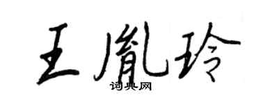 王正良王胤玲行書個性簽名怎么寫