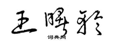 曾慶福王曙輪草書個性簽名怎么寫