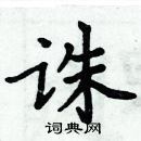 周炳元寫的硬筆楷書誅