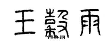 曾慶福王穀雨篆書個性簽名怎么寫