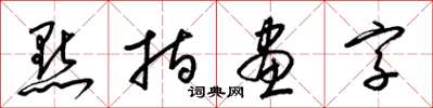 梁錦英點指畫字草書怎么寫
