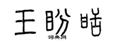 曾慶福王盼甜篆書個性簽名怎么寫
