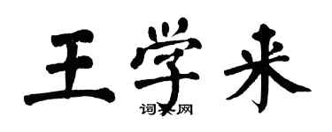 翁闓運王學來楷書個性簽名怎么寫