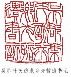 “吳郡葉氏訪求鄉先哲遺書記”篆刻印章