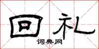 曾慶福回禮隸書怎么寫