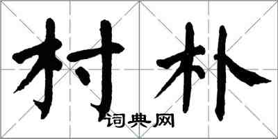 翁闓運村朴楷書怎么寫