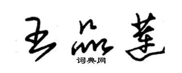 朱錫榮王品蓮草書個性簽名怎么寫