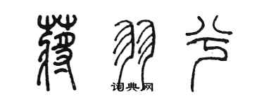 陳墨蔣羽兮篆書個性簽名怎么寫