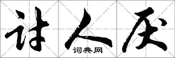 胡問遂討人厭行書怎么寫