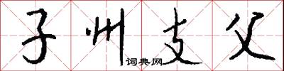 玄武錢的意思_玄武錢的解釋_國語詞典