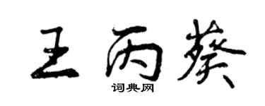 曾慶福王丙葵行書個性簽名怎么寫
