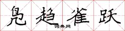 袁強鳧趨雀躍楷書怎么寫