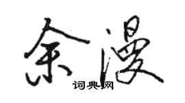 駱恆光余漫行書個性簽名怎么寫