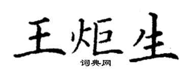 丁謙王炬生楷書個性簽名怎么寫