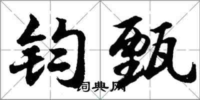 胡問遂鈞甄行書怎么寫