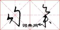 梁錦英勾集草書怎么寫