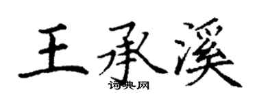 丁謙王承溪楷書個性簽名怎么寫