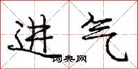 龐中華進氣行書怎么寫