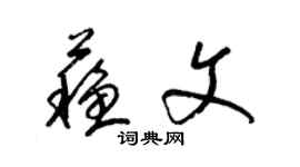 梁錦英蘇文草書個性簽名怎么寫