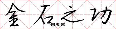 金石之功怎么寫好看