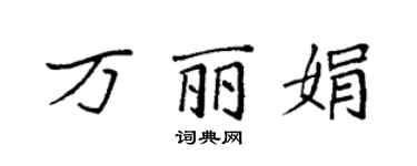 袁強萬麗娟楷書個性簽名怎么寫