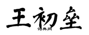 翁闓運王初壘楷書個性簽名怎么寫