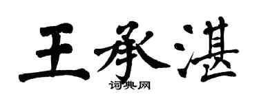 翁闓運王承湛楷書個性簽名怎么寫