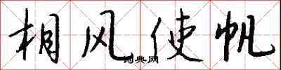錢沛雲相風使帆行書怎么寫