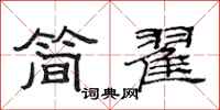 范連陞簡翟隸書怎么寫