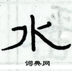 俞建華寫的硬筆隸書水