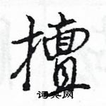 王旻寫的硬筆行書擅