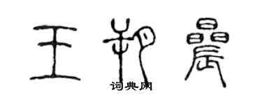 陳聲遠王朔晨篆書個性簽名怎么寫