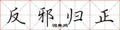 田英章反邪歸正楷書怎么寫