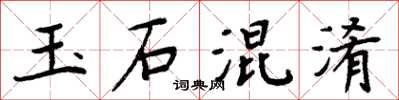 周炳元玉石混淆楷書怎么寫