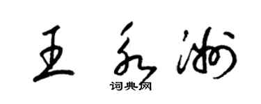 梁錦英王永洲草書個性簽名怎么寫