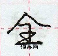 龐中華寫的硬筆行書全