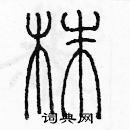 余巨力寫的硬筆篆書株