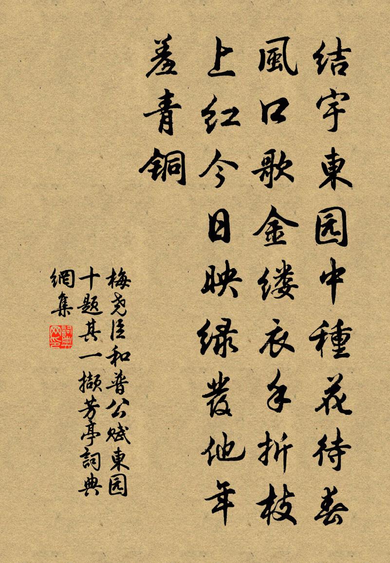 梅堯臣和普公賦東園十題其一擷芳亭書法作品欣賞