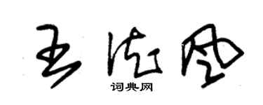 朱錫榮王德風草書個性簽名怎么寫