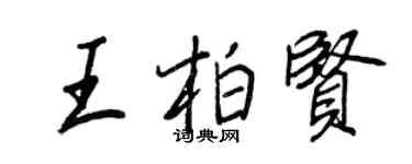 王正良王柏賢行書個性簽名怎么寫