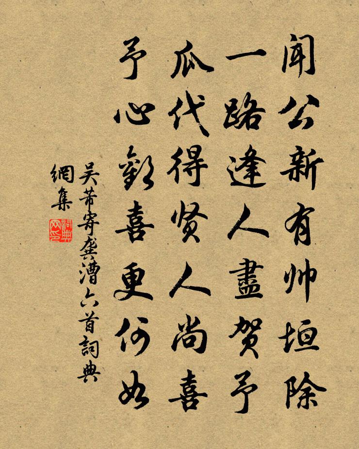 吳芾寄龔漕六首書法作品欣賞