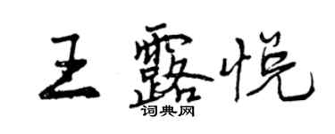 曾慶福王露悅行書個性簽名怎么寫