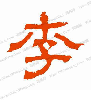 白石君碑寫的李